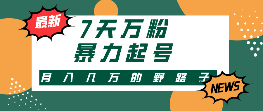 7天万粉，快手暴力起号，多种变现方式，新手小白秒上手，单月变现几万的野路子创富副业网-网创项目资源站-副业项目-创业项目-搞钱项目创富副业网