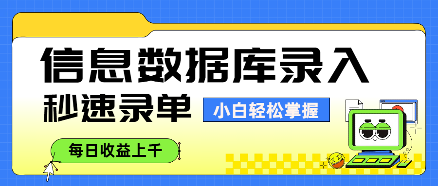 信息数据库录入，秒速录单，小白轻松掌握，每日收益上千创富副业网-网创项目资源站-副业项目-创业项目-搞钱项目创富副业网
