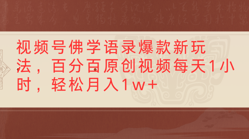 视频号佛学语录，爆款新玩法，百分百原创视频每天1小时，轻松月入1w+创富副业网-网创项目资源站-副业项目-创业项目-搞钱项目创富副业网