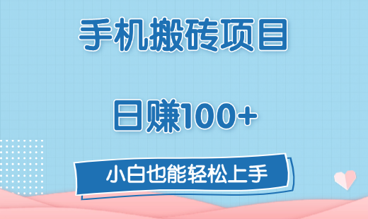 手机搬砖项目，日赚100+，小白也能轻松上手创富副业网-网创项目资源站-副业项目-创业项目-搞钱项目创富副业网