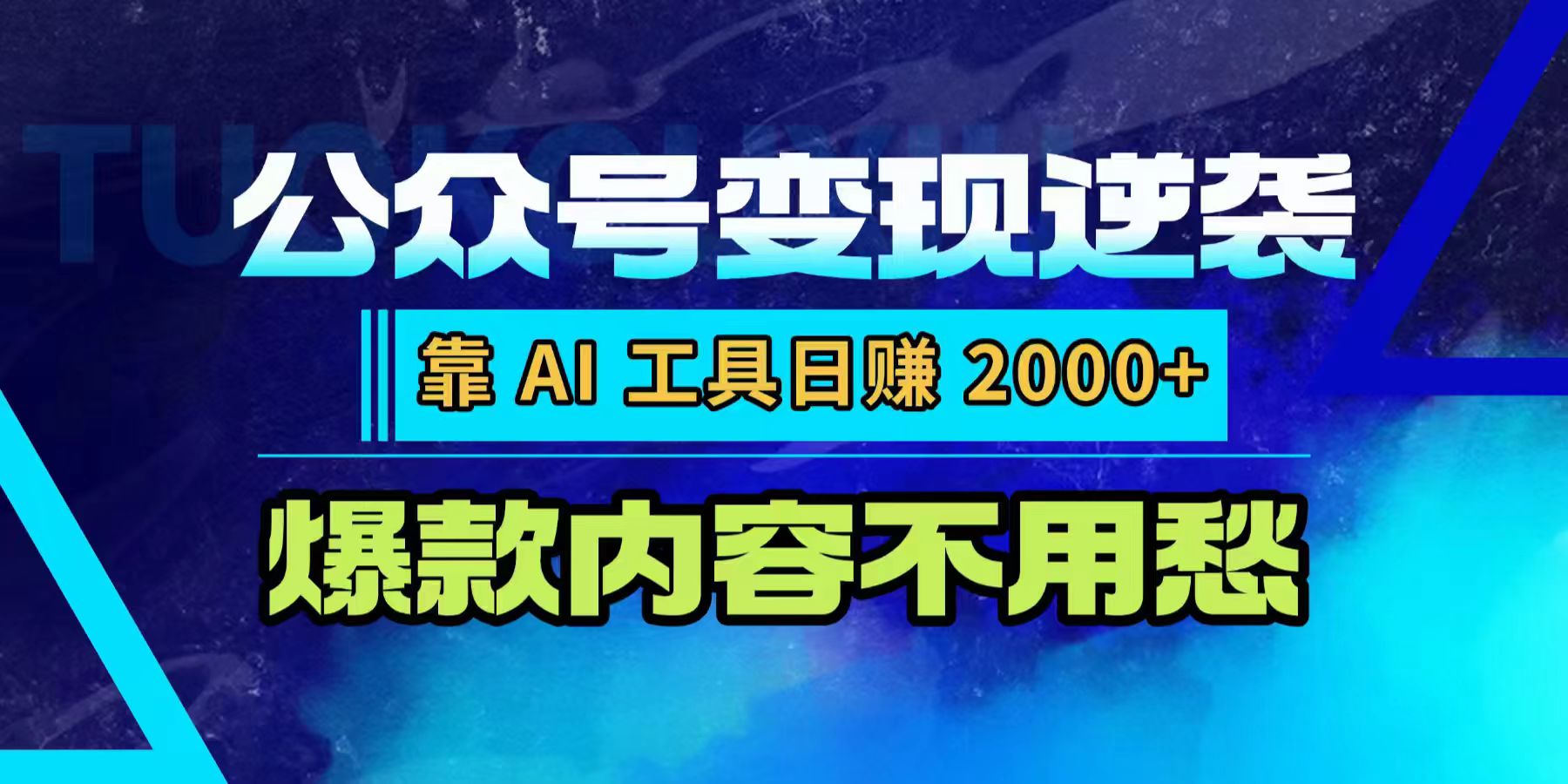 公众号变现逆袭：靠 AI 工具日赚 2000+，爆款内容不用愁创富副业网-网创项目资源站-副业项目-创业项目-搞钱项目创富副业网