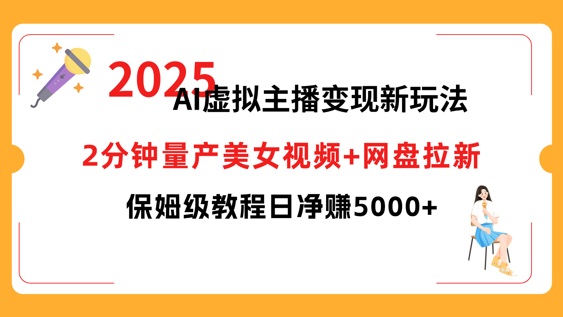 2025 AI虚拟主播变现新玩法，2分钟量产美女视频+网盘拉新，保姆级教程日净赚5000+创富副业网-网创项目资源站-副业项目-创业项目-搞钱项目创富副业网