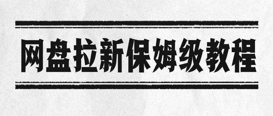 网盘拉新保姆级教程创富副业网-网创项目资源站-副业项目-创业项目-搞钱项目创富副业网