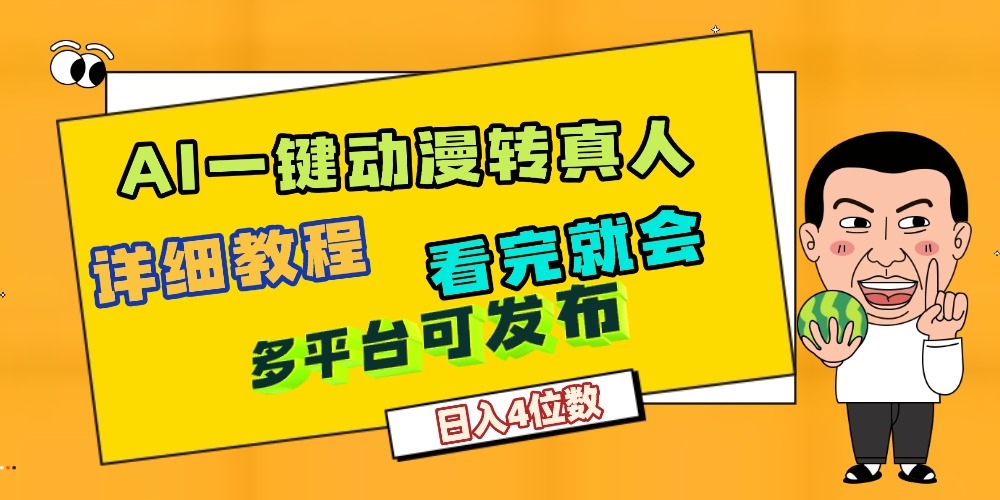 天呐！AI一键生成，动漫转真人，这个月赚了2W+，关键这个AI还完全免费创富副业网-网创项目资源站-副业项目-创业项目-搞钱项目创富副业网