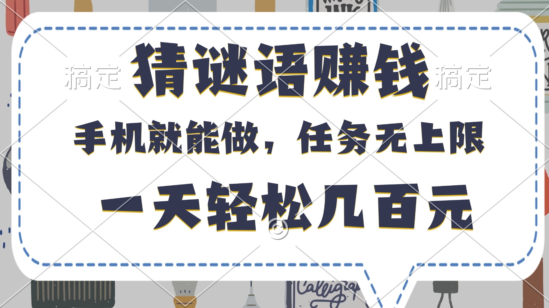 猜谜语赚钱，有手机就能做，任务无上限，只要做就有，一天轻松几百元创富副业网-网创项目资源站-副业项目-创业项目-搞钱项目创富副业网