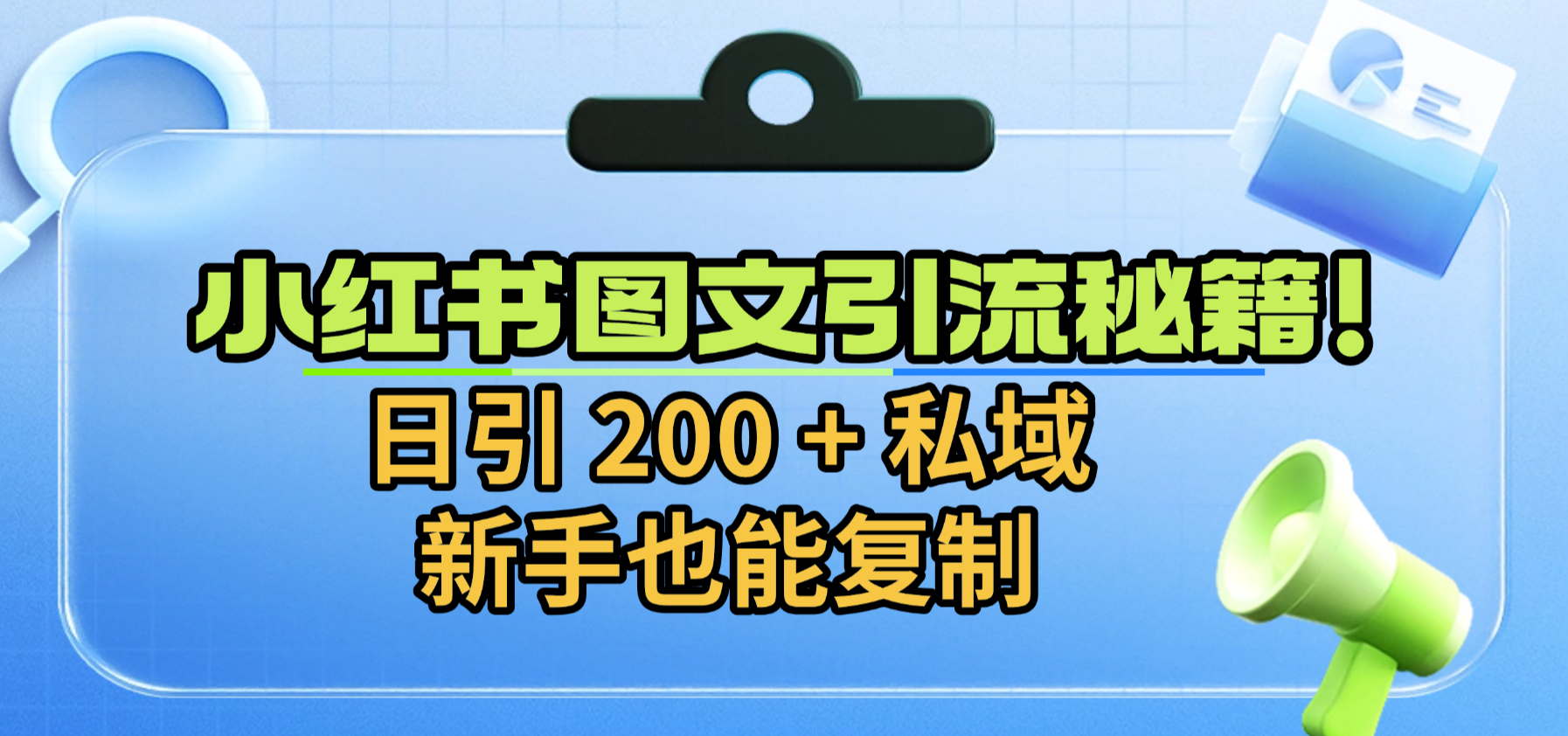 小红书图文引流秘籍！日引 200 + 私域，新手也能复制创富副业网-网创项目资源站-副业项目-创业项目-搞钱项目创富副业网