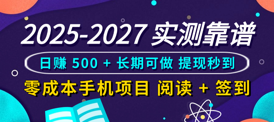 2025-2027 实测靠谱！零成本手机项目，阅读 + 签到日赚 500 + 长期可做，提现秒到创富副业网-网创项目资源站-副业项目-创业项目-搞钱项目创富副业网