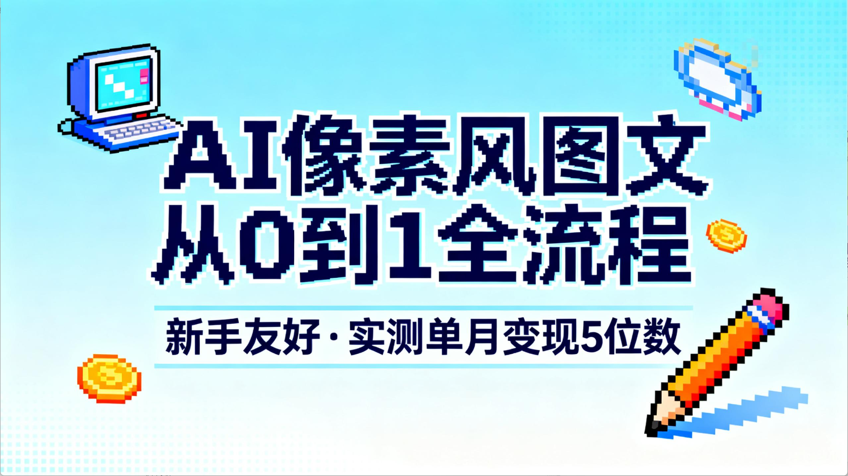 AI像素风图文从0到1全流程，新手友好，实测单月变现5位数创富副业网-网创项目资源站-副业项目-创业项目-搞钱项目创富副业网