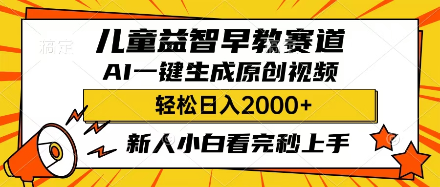 儿童益智早教,这个赛道赚翻了,只要一款AI即可一键生成原创视频,小白也能日入2000+创富副业网-网创项目资源站-副业项目-创业项目-搞钱项目创富副业网