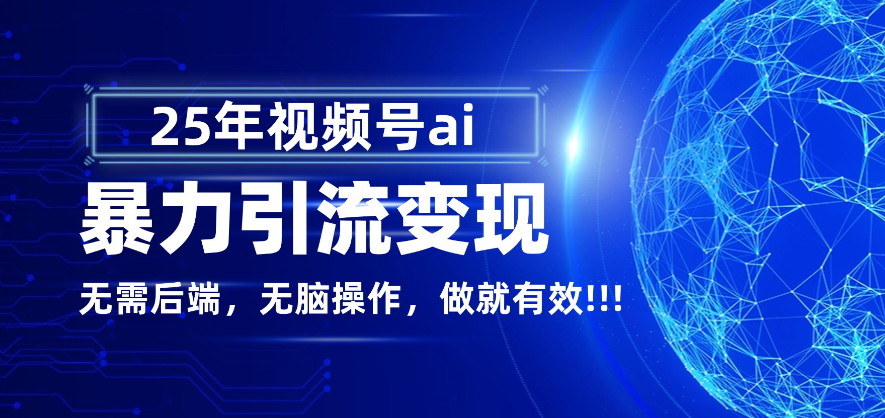 独家蓝海！视频号 AI 暴力引流，零后端 + 无脑操作，蓝海项目先做先赚！创富副业网-网创项目资源站-副业项目-创业项目-搞钱项目创富副业网