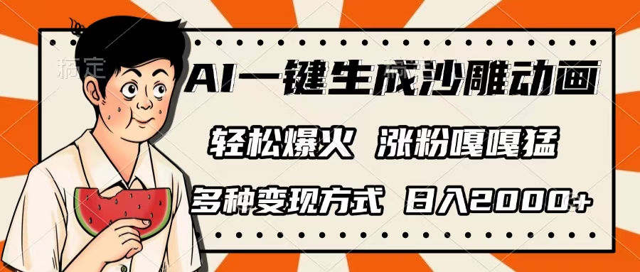 AI一键生成沙雕动画，单视频破千万播放，多种变现方式，日入2000+创富副业网-网创项目资源站-副业项目-创业项目-搞钱项目创富副业网