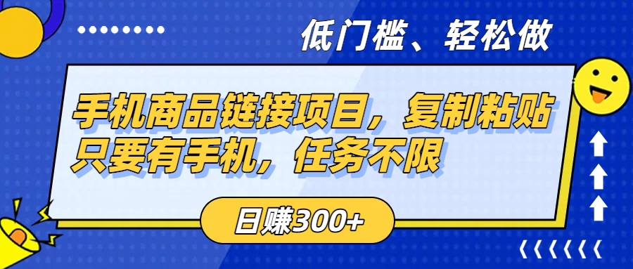 手机商品链接项目，复制粘贴即可，只要有手机，任务不限，日赚300+创富副业网-网创项目资源站-副业项目-创业项目-搞钱项目创富副业网
