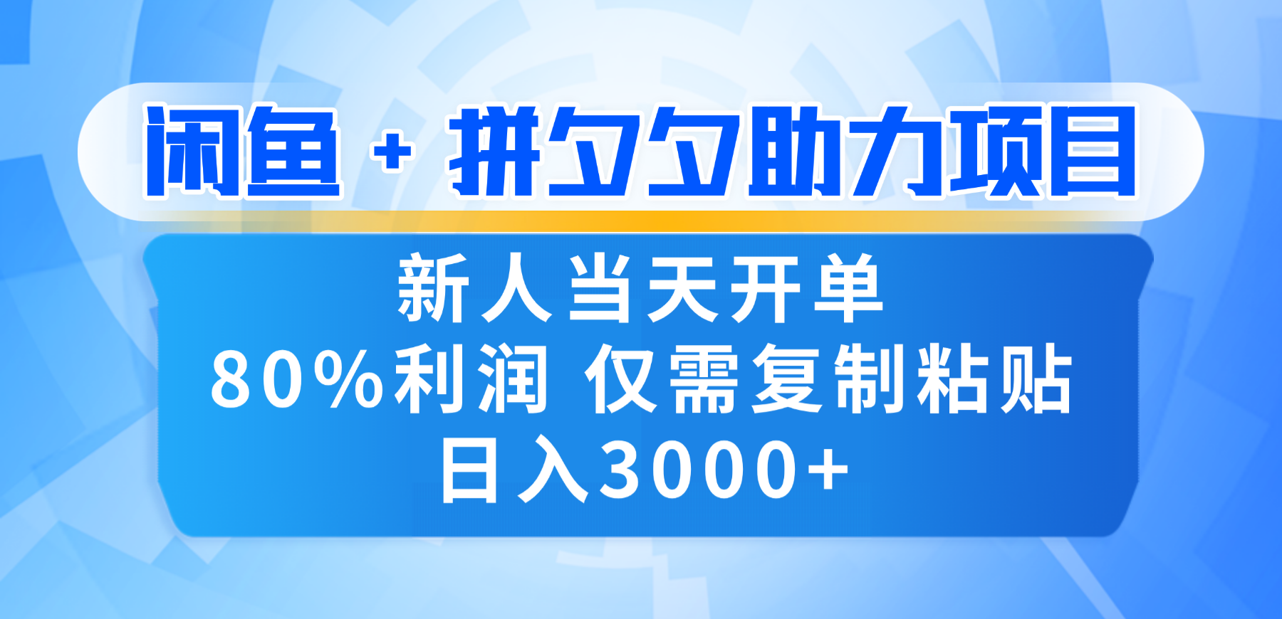 新人闭眼冲！闲鱼 + 拼夕夕套利，80% 纯利当天可开单，复制粘贴日入 3000+创富副业网-网创项目资源站-副业项目-创业项目-搞钱项目创富副业网