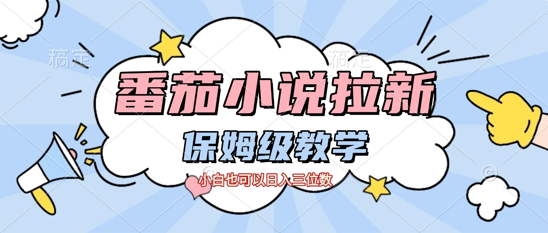 番茄小说拉新,保姆级教程,小白也可以日入三位数【下面那个简介错了】创富副业网-网创项目资源站-副业项目-创业项目-搞钱项目创富副业网