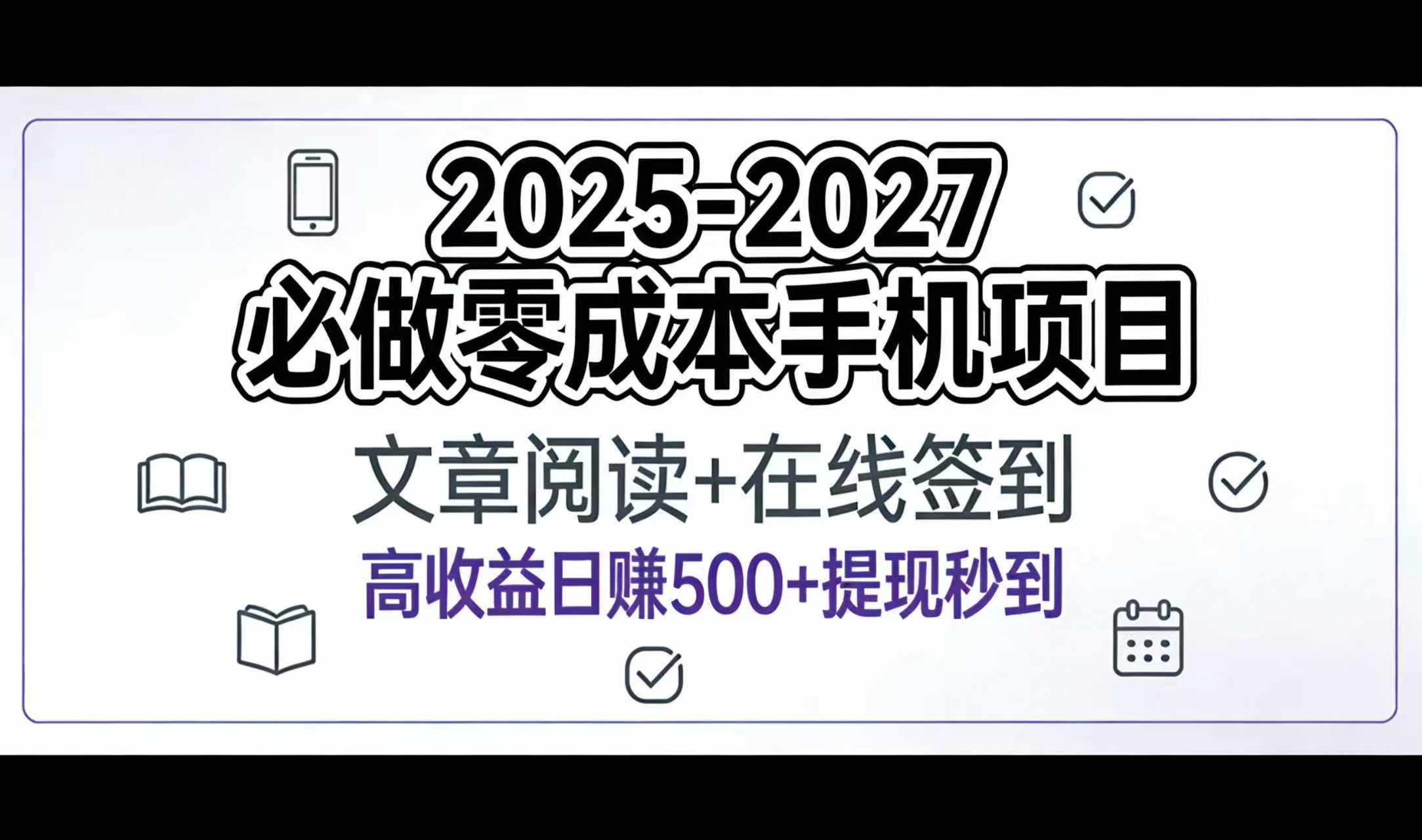 2025-2027年必做零成本手机项目：文章阅读+在线签到，高收益日赚500+提现秒到创富副业网-网创项目资源站-副业项目-创业项目-搞钱项目创富副业网