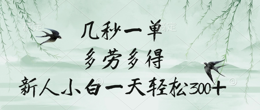 几秒一单，多劳多得，新人小白一天轻松300+创富副业网-网创项目资源站-副业项目-创业项目-搞钱项目创富副业网