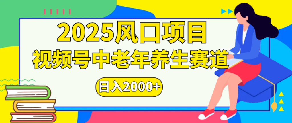 2025年疯传独家秘籍！零门槛搬运，视频号老年养生赛道惊现神技，日进斗金 2000+创富副业网-网创项目资源站-副业项目-创业项目-搞钱项目创富副业网