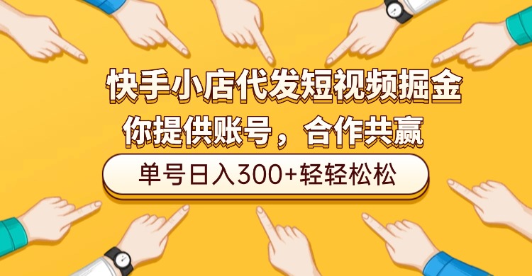 快手小店代发短视频掘金,你只提供账号,全程我们代运营,单号日入300+轻轻松松!创富副业网-网创项目资源站-副业项目-创业项目-搞钱项目创富副业网