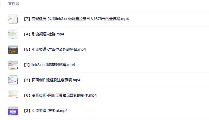 link3.cc聚合链接引流,日引流50+精准粉创富副业网-网创项目资源站-副业项目-创业项目-搞钱项目创富副业网