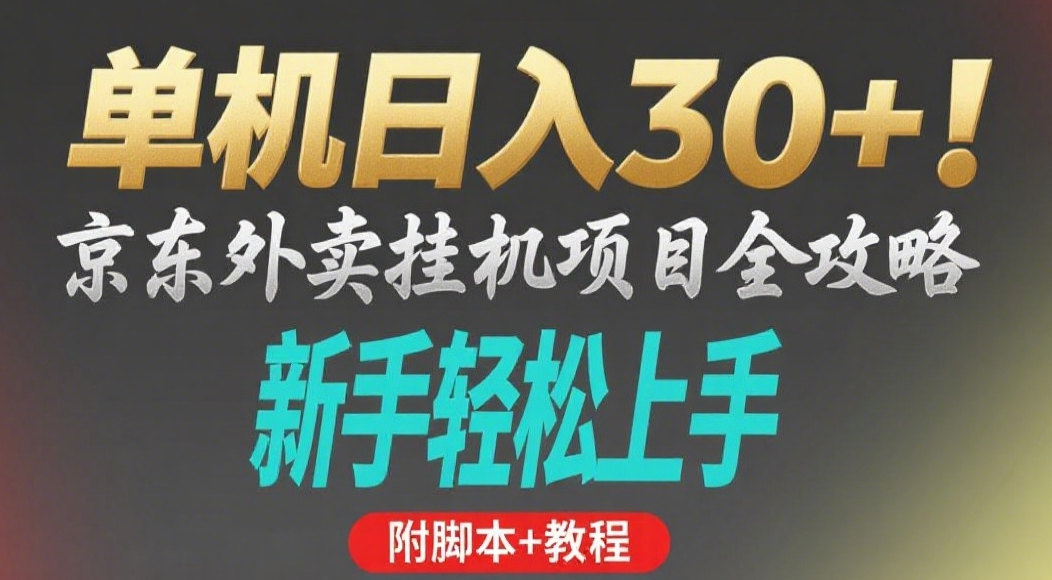 京东外卖挂机掘金项目，单机30+，可矩阵操作创富副业网-网创项目资源站-副业项目-创业项目-搞钱项目创富副业网