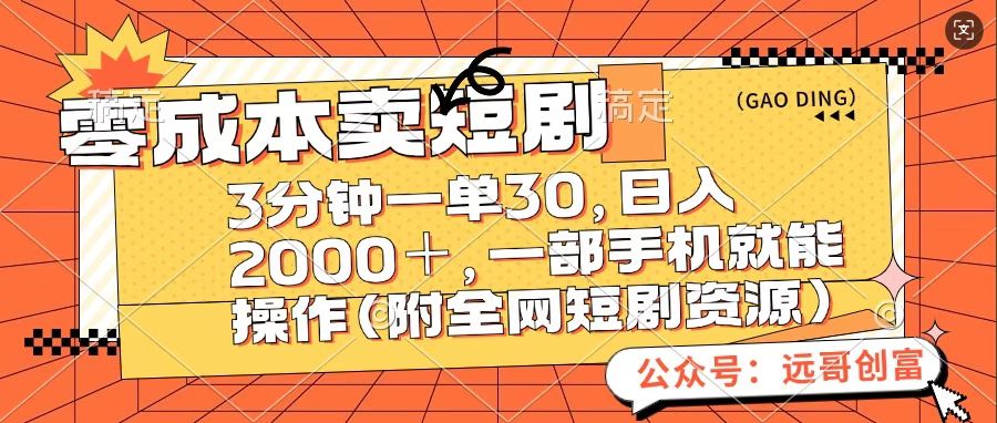 零成本卖短句，三分钟一单30，日入2000＋，一部手机操作即可（附全网短剧资源）创富副业网-网创项目资源站-副业项目-创业项目-搞钱项目创富副业网