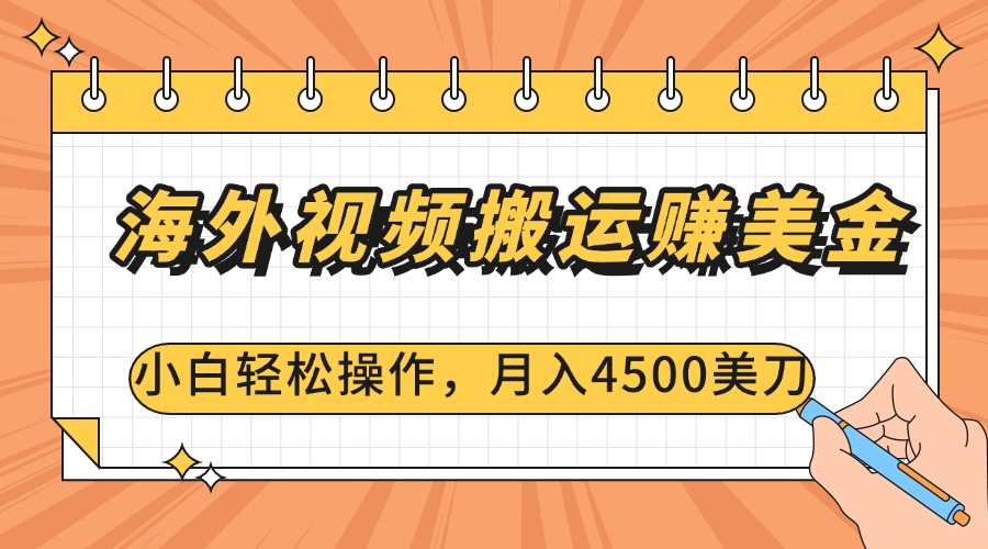 海外视频搬运赚美金，小白轻松操作，月入4500美刀创富副业网-网创项目资源站-副业项目-创业项目-搞钱项目创富副业网