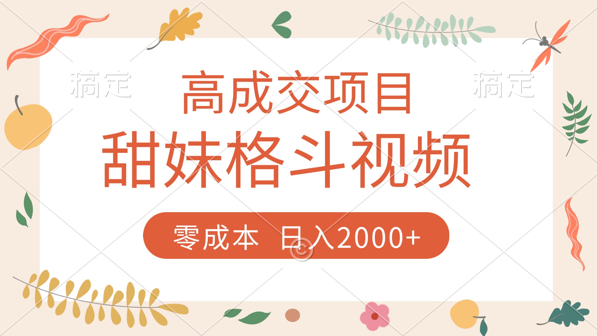 高成交项目，甜妹格斗视频，零成本，谁发谁火，加爆微信，收款收到手软创富副业网-网创项目资源站-副业项目-创业项目-搞钱项目创富副业网
