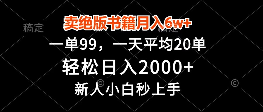 卖绝版书籍月入6w+，一单99，轻松日入2000+，新人小白秒上手创富副业网-网创项目资源站-副业项目-创业项目-搞钱项目创富副业网
