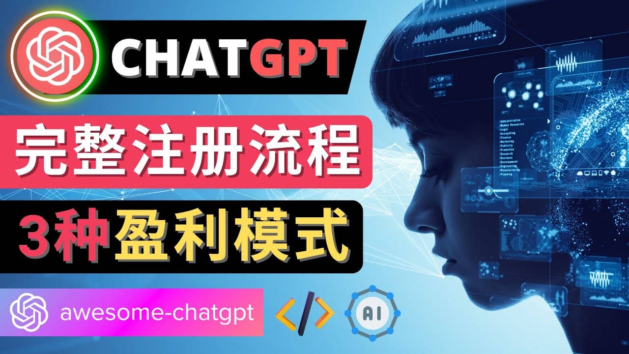 Ai聊天机器人ChatGPT账号注册教程 – ChatGPT的使用方法，3种盈利模式创富副业网-网创项目资源站-副业项目-创业项目-搞钱项目创富副业网