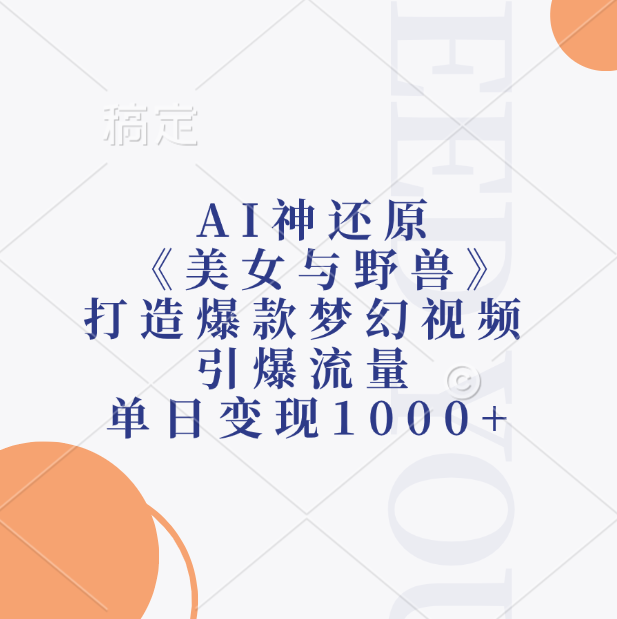 AI神还原《美女与野兽》打造爆款梦幻视频，引爆流量，单日变现1000+创富副业网-网创项目资源站-副业项目-创业项目-搞钱项目创富副业网