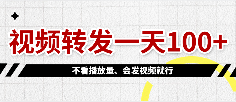 视频转发一天100+创富副业网-网创项目资源站-副业项目-创业项目-搞钱项目创富副业网