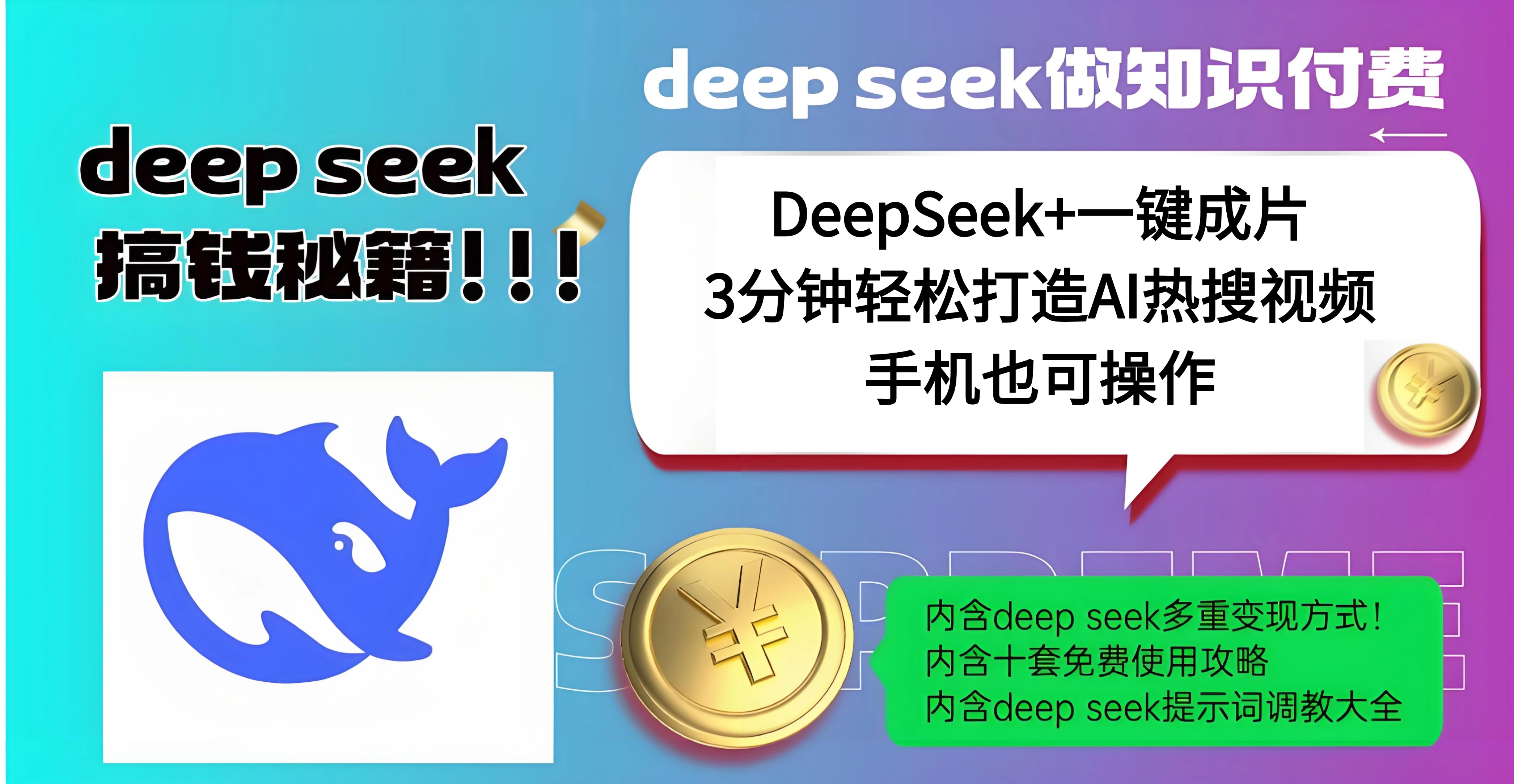 使用DeepSeek+一键成片,高效打造AI热搜视频,结合流量王哪吒,轻松日入几百创富副业网-网创项目资源站-副业项目-创业项目-搞钱项目创富副业网