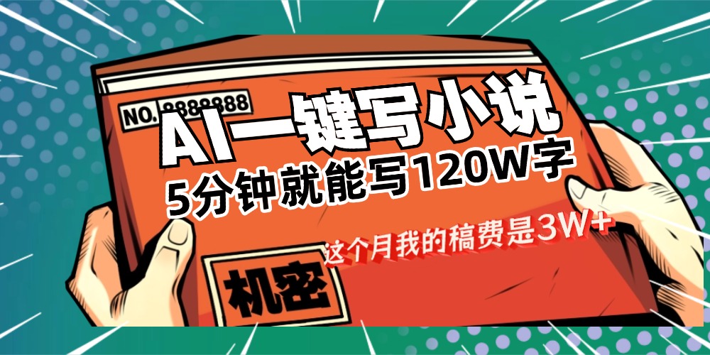 用AI写小说真的是太牛了，5分钟就能120W字，这个月我的稿费又是3W+创富副业网-网创项目资源站-副业项目-创业项目-搞钱项目创富副业网