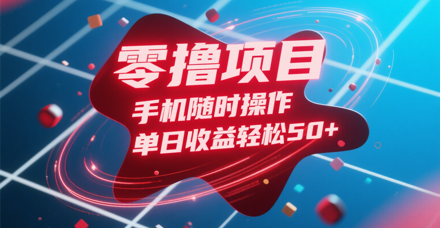 零撸项目，手机随时操作，单日收益轻松50+创富副业网-网创项目资源站-副业项目-创业项目-搞钱项目创富副业网