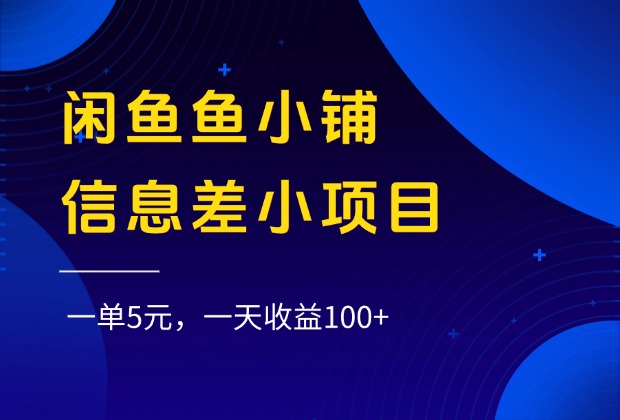 闲鱼鱼小铺信息差小项目，一单5元，一天收益100+创富副业网-网创项目资源站-副业项目-创业项目-搞钱项目创富副业网