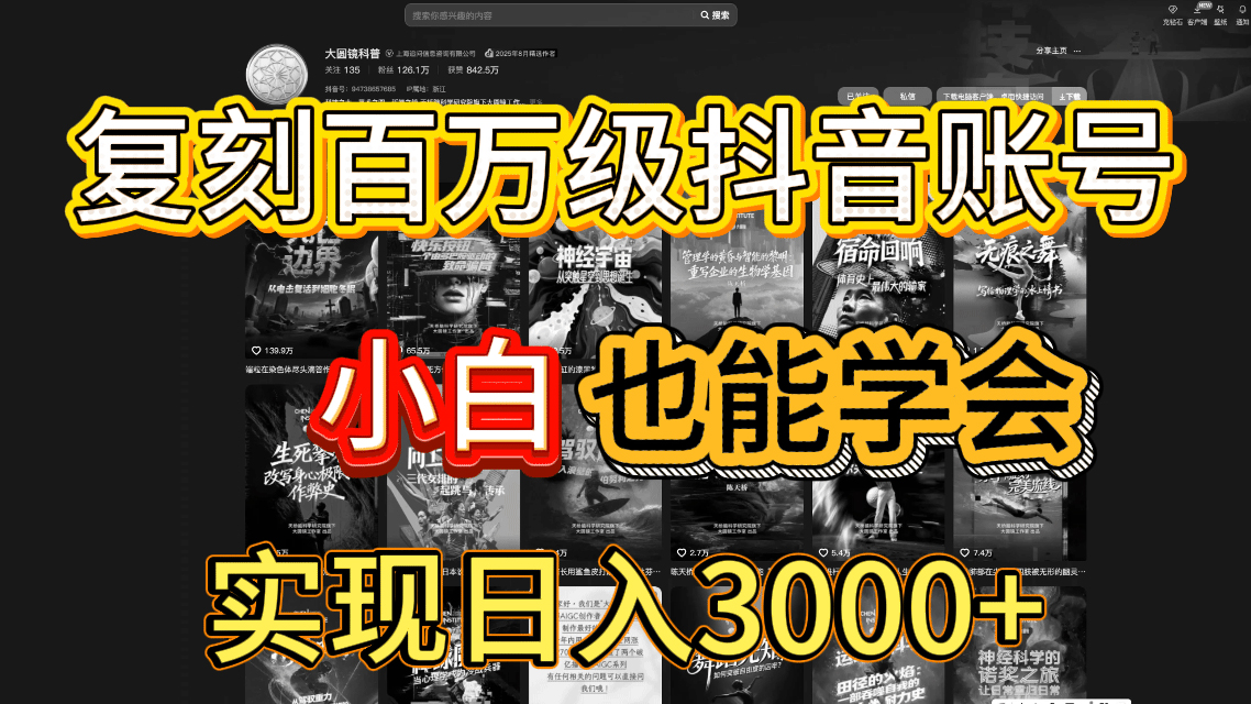抖音百万爆款账号，一比一复刻内容教程，从0-1实操课，小白也能学会，复制爆款，月入10w+创富副业网-网创项目资源站-副业项目-创业项目-搞钱项目创富副业网
