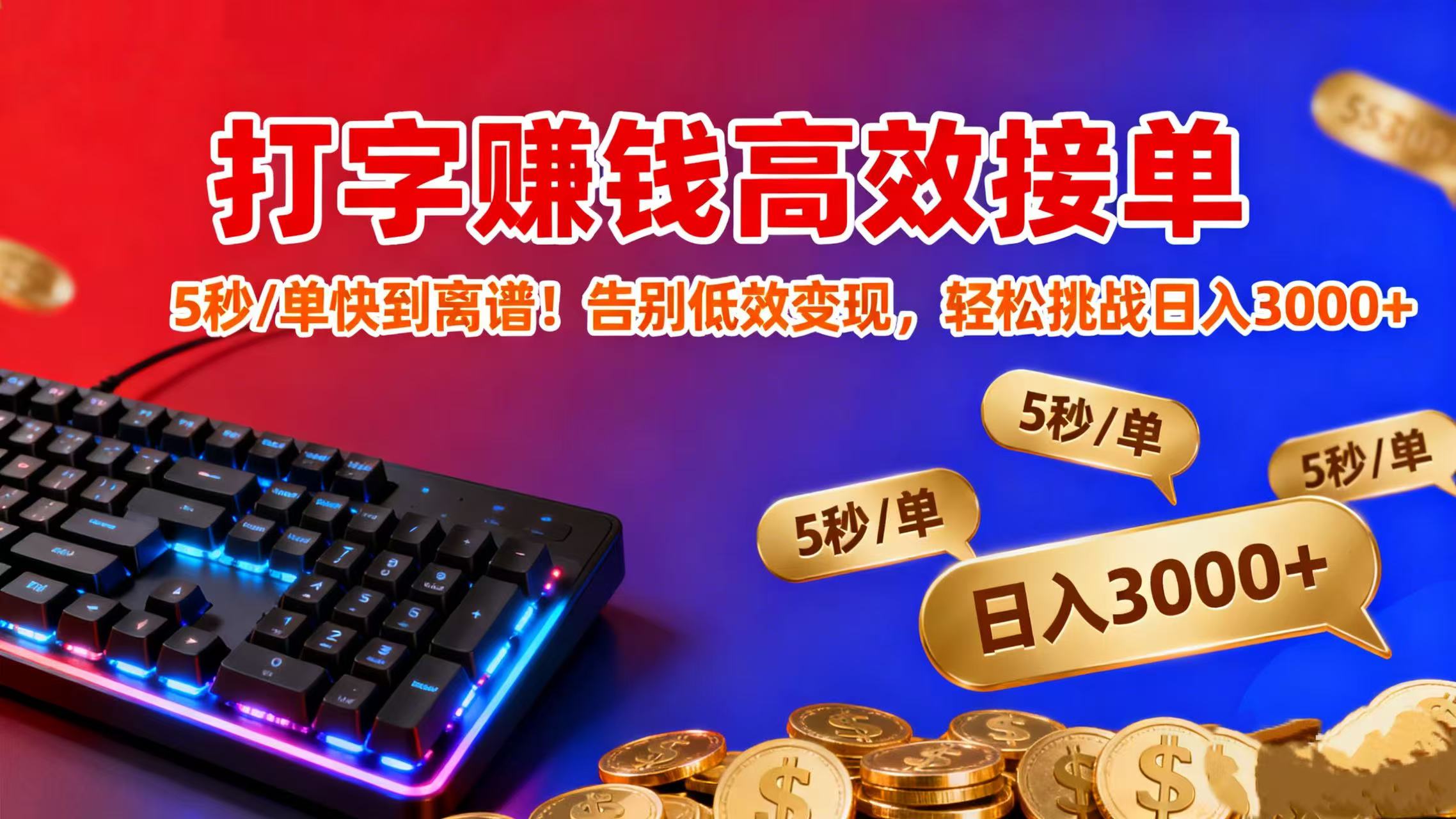 打字赚钱高效接单：5 秒 / 单快到离谱！告别低效变现，轻松挑战日入 3000+创富副业网-网创项目资源站-副业项目-创业项目-搞钱项目创富副业网