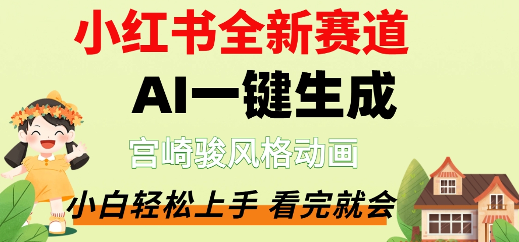 最新流量密码，宫崎骏动画片，居然可以用AI一键生成了，这个月赚了2W+创富副业网-网创项目资源站-副业项目-创业项目-搞钱项目创富副业网