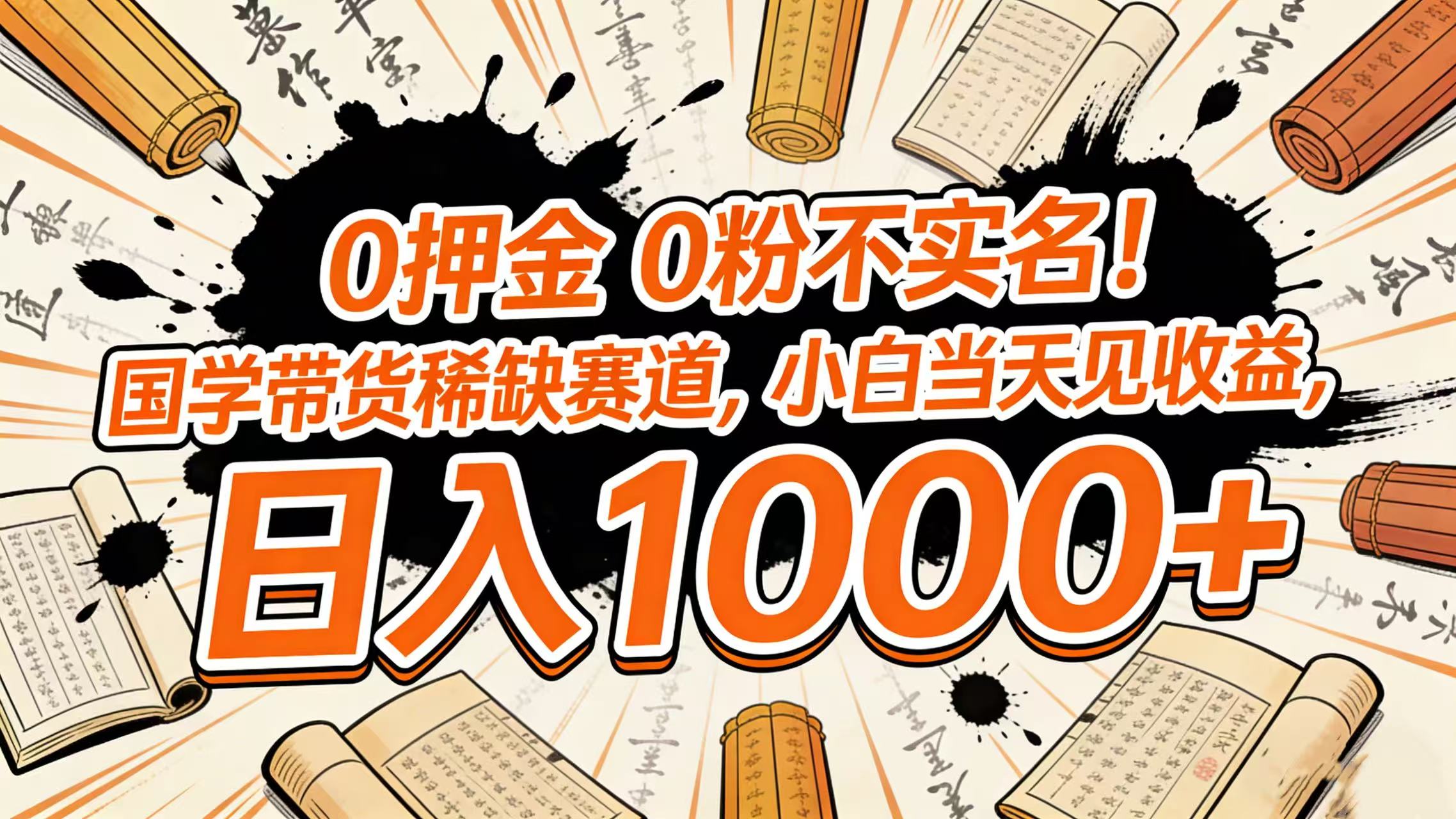 0 押金 0 粉不实名!国学带货稀缺赛道,小白当天见收益,日入 1000+创富副业网-网创项目资源站-副业项目-创业项目-搞钱项目创富副业网