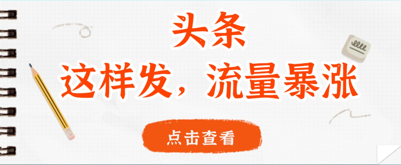 头条,这样发,流量暴涨,这个月我用这个方法赚了2W多创富副业网-网创项目资源站-副业项目-创业项目-搞钱项目创富副业网