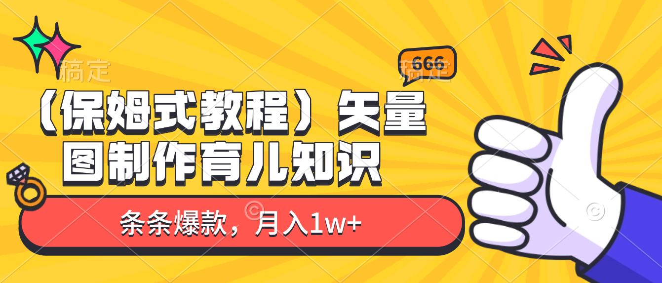 矢量图制作育儿知识，条条爆款，月入1w+（保姆式教程）创富副业网-网创项目资源站-副业项目-创业项目-搞钱项目创富副业网