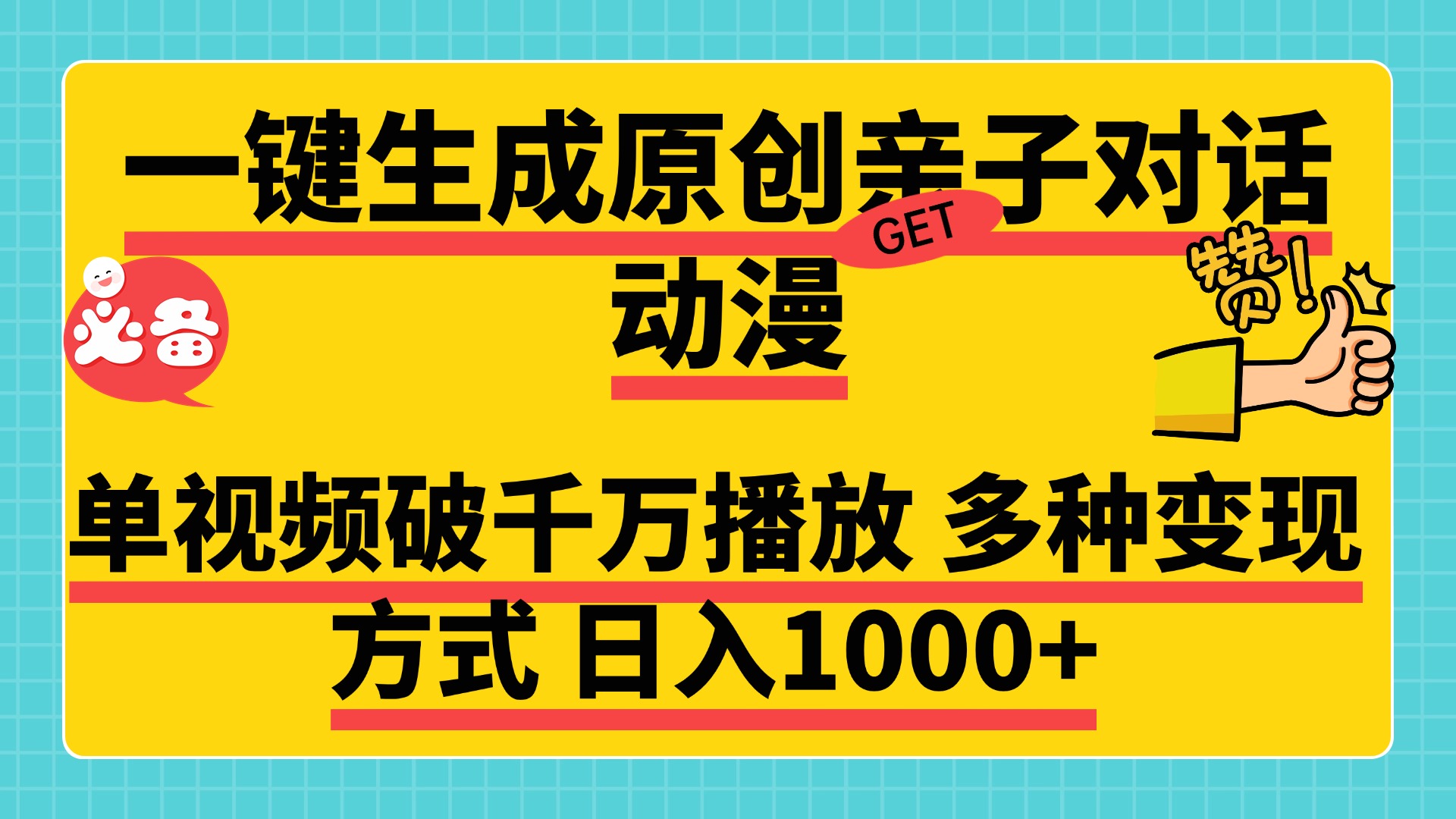 一键生成原创亲子对话动漫，单视频破千万播放，多种变现方式，日入1000+创富副业网-网创项目资源站-副业项目-创业项目-搞钱项目创富副业网