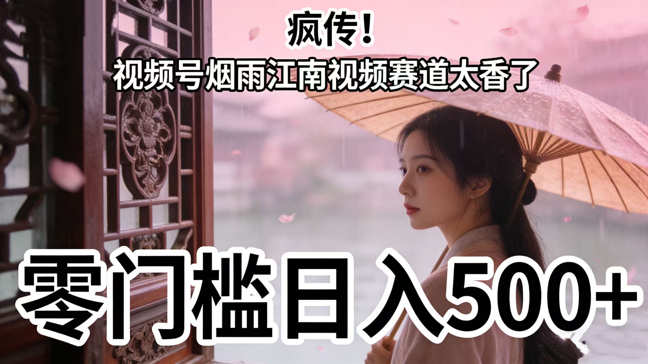 疯传！视频号烟雨江南视频赛道太香了，零门槛日入 500+创富副业网-网创项目资源站-副业项目-创业项目-搞钱项目创富副业网