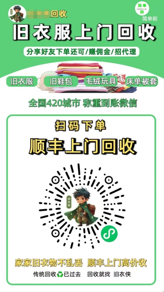 零成本不用花一分钱的躺赚-旧衣服上门回收项目-顺丰京东快递上门回收自己不用付运费还有管道收入创富副业网-网创项目资源站-副业项目-创业项目-搞钱项目创富副业网