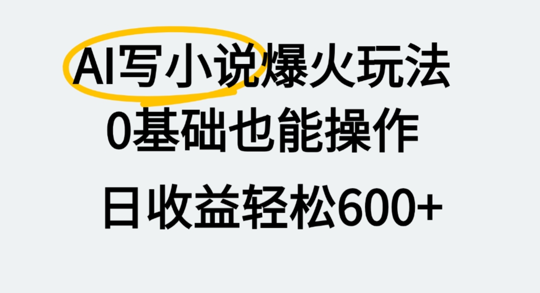 AI写小说爆火玩法，0基础也能操作，我上个月赚了2W+创富副业网-网创项目资源站-副业项目-创业项目-搞钱项目创富副业网