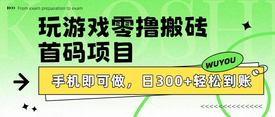 玩游戏零撸搬砖，首码项目，手机即可做，日300+轻松到账创富副业网-网创项目资源站-副业项目-创业项目-搞钱项目创富副业网