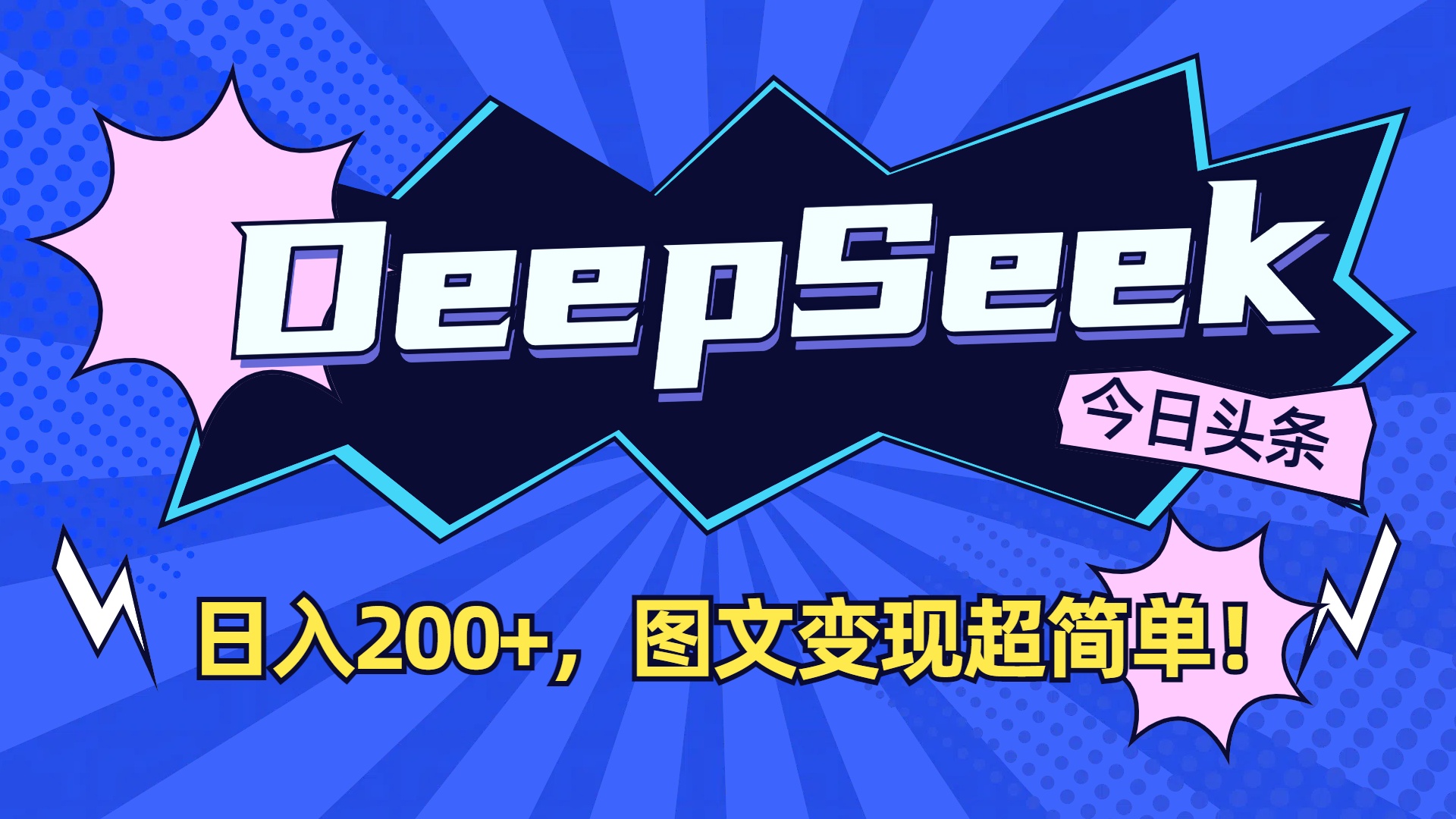 DeepSeek+今日头条,图文变现超简单!创富副业网-网创项目资源站-副业项目-创业项目-搞钱项目创富副业网