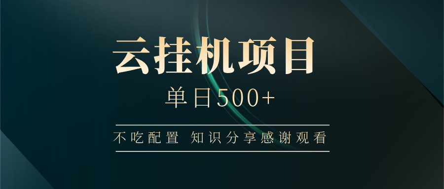 云挂机项目单日500 知识分享感谢观看创富副业网-网创项目资源站-副业项目-创业项目-搞钱项目创富副业网