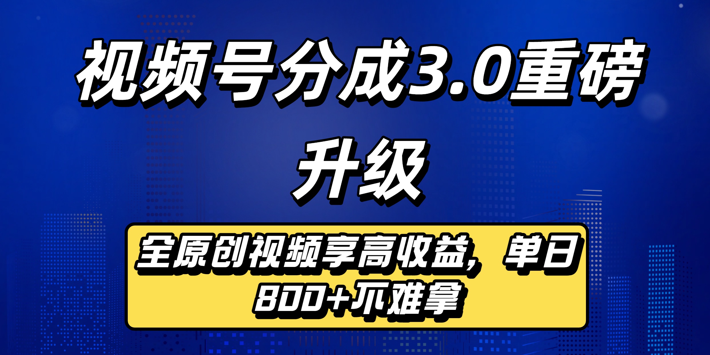 视频号分成3.0重磅升级来袭，纯原创视频享高佣，单日稳赚800+创富副业网-网创项目资源站-副业项目-创业项目-搞钱项目创富副业网