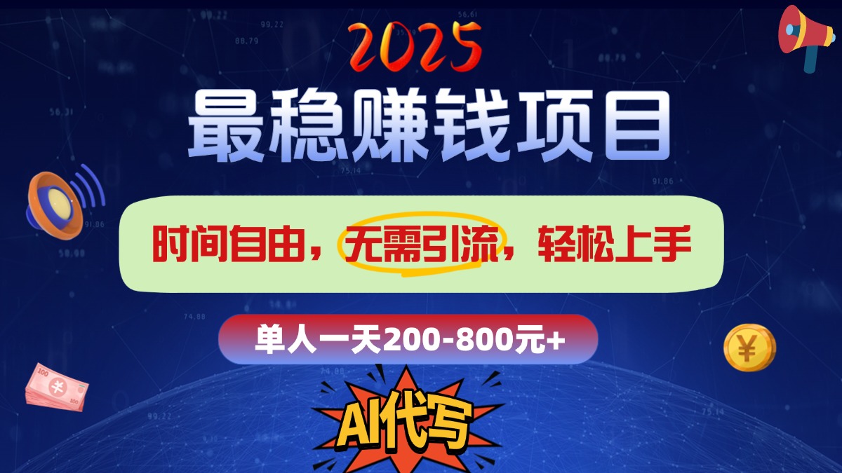 2025最稳赚钱项目，2.0版AI代写，时间自由，无需引流，轻松上手，单人一日200-800+创富副业网-网创项目资源站-副业项目-创业项目-搞钱项目创富副业网